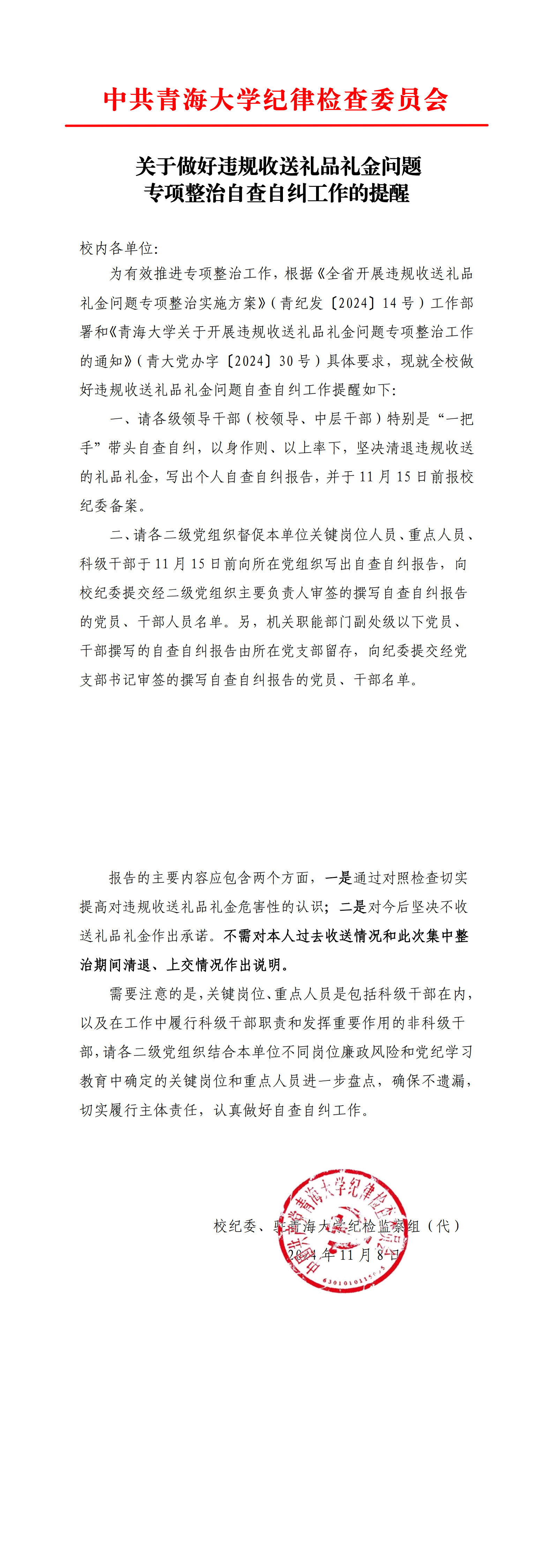 关于做好违规收送礼品礼金问题专项整治自查自纠工作的提醒_1-2.jpg