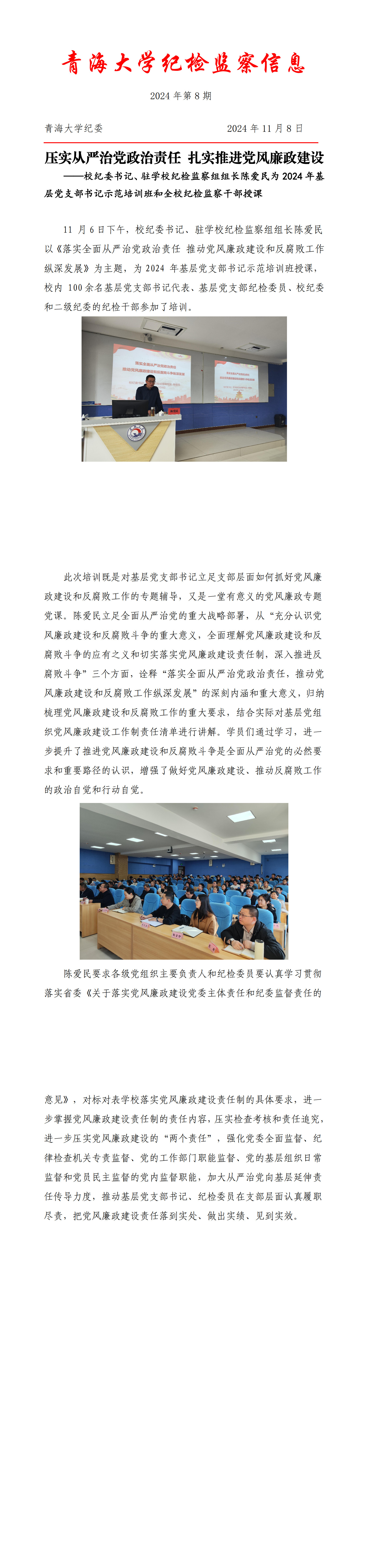 压实从严治党政治责任 扎实推进党风廉政建设_1-3.jpg